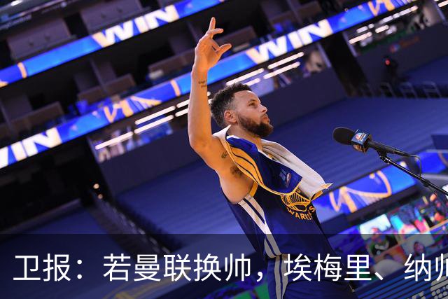 卫报：若曼联换帅，埃梅里、纳帅是两大头号候选人