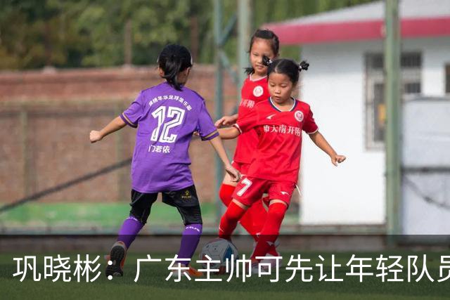 巩晓彬：广东主帅可先让年轻队员上场冲一冲 外教的用人值得商榷